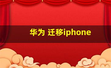 华为 迁移iphone